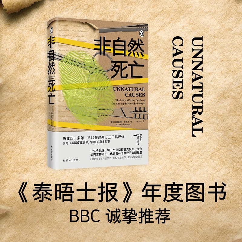 非自然死亡 理查德谢泼德执业40多年的传奇法医停尸间里真实故事泰晤士报BBC侦探悬疑推理小说畅销书正版法医秦明电视推荐译林出版 书籍/杂志/报纸 医学其它 原图主图