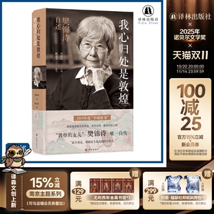 传记译林 译林正版 樊锦诗口述顾春芳撰写莫高窟敦煌守护人传记 读物2019中国好书 直发 学生推荐 我心归处是敦煌：樊锦诗自述