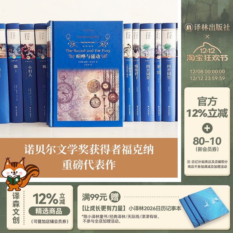 经典译林：喧哗与骚动福克纳作品