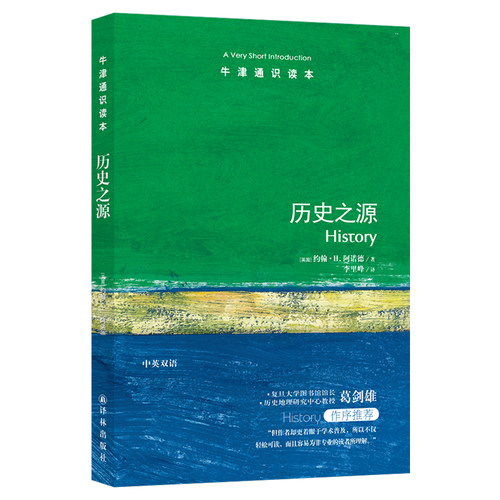 牛津通识读本：历史之源