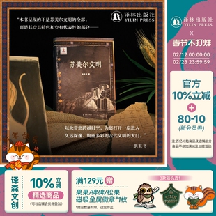 【方尖碑】苏美尔文明 阅读旅行见证古老文明魅力 历史学考古学视角古代文明源头历史科普普及读物政治宗教艺术科技法律欧亚大陆