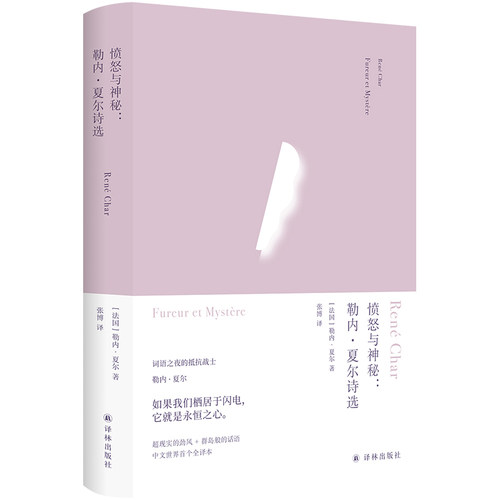 俄耳甫斯诗译丛 愤怒与神秘：勒内·夏尔诗选 备受加缪海德格尔阿伦特巴塔耶推崇 中文全译本 二战后法国诗坛的重要诗人