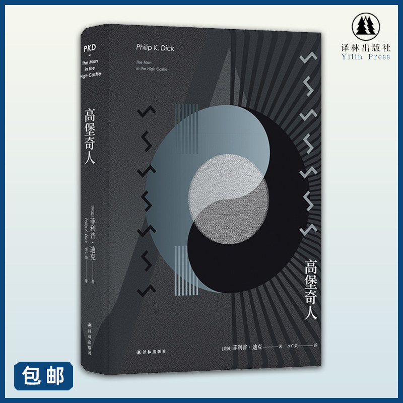高堡奇人 译林科幻系列 亚马逊系列剧《高堡奇人》原著小说 雨果奖