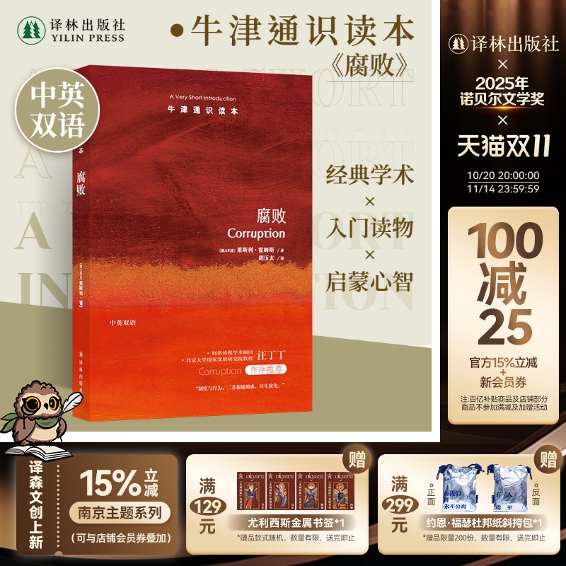 牛津通识读本腐败中英双语
