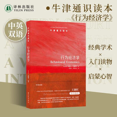 牛津通识读本：行为经济学（中英双语）展示行为经济学研究完整图景 金融投资领域心理因素社会因素从众模仿心情情绪 译林正版直发