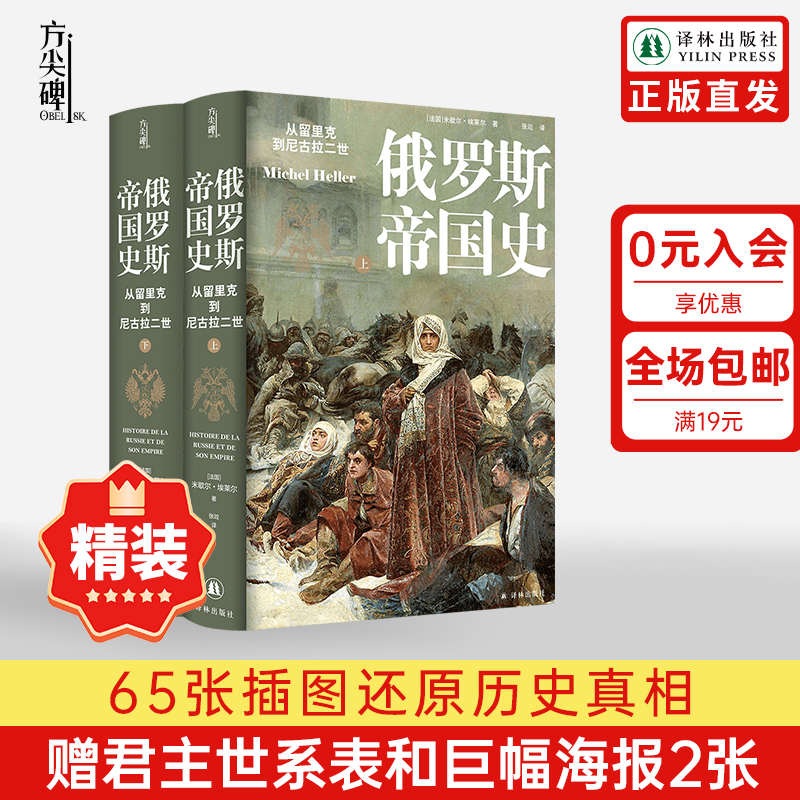 俄罗斯帝国史方尖碑赠海报2张