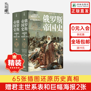 精装 译林出版 版 社正版 作品 俄罗斯帝国史：从留里克到尼古拉二世 俄国史传记大国通史世界历史经典 官方独赠全彩海报 方尖碑