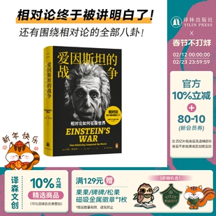 爱因斯坦的战争：相对论如何征服世界 自然与科学杂志专业推荐 普及读物冒险故事科学爽文科学史人文史传记 译林出版社正版直发