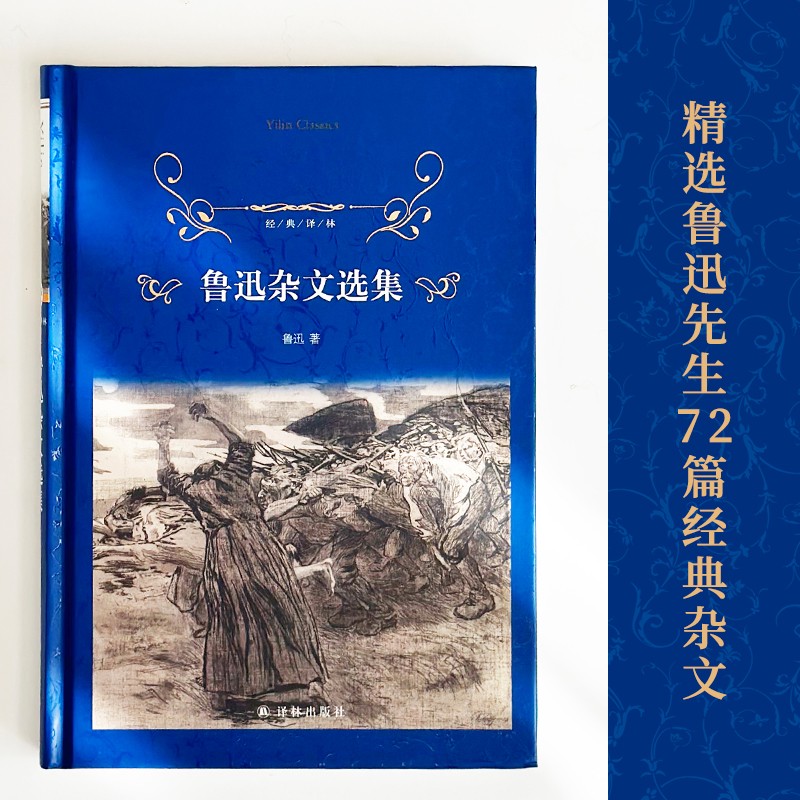 鲁迅经典译林译林出版社