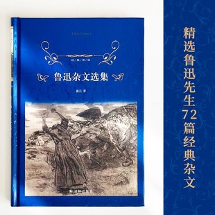 鲁迅杂文选集 经典译林硬壳精装名著 青少年初中生高中生课外阅读文集 学生推荐读本 译林出版社FXY