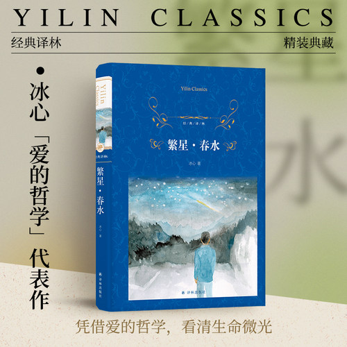 经典译林：繁星·春水（精装）冰心“爱的哲学”代表作经典诗歌读本 中国现代诗集 学生课外书籍推荐阅读 译林出版社