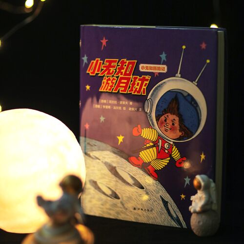 小无知游月球 深知儿童心理的苏联儿童文学作家写给孩子的幽默之书 童书亲子阅读早教睡前故事世界名著经典畅销书 译林正版直发