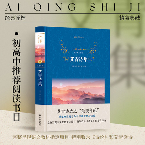 经典译林艾青诗集名著读物