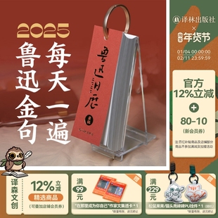 【云社x鲁迅】鲁迅金句 每天一遍 2025鲁迅日历 含纸质日历亚克力托架台历 译林出版社正版