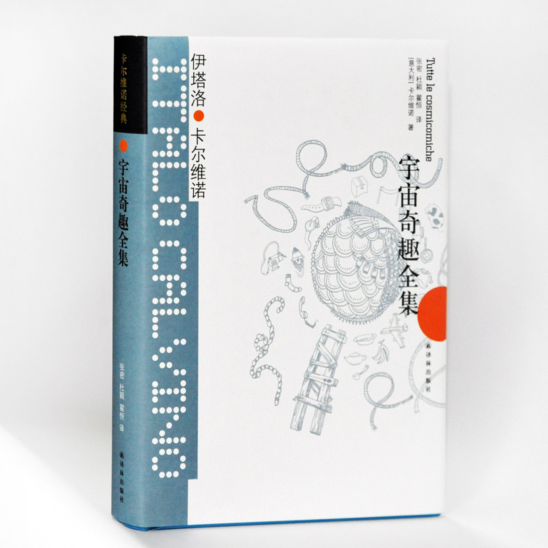 【卡尔维诺经典】宇宙奇趣全集(精装) 卡尔维诺天马行空的作品 宇宙起源的神话与科学小说外国著名经典文学作品译林出版社官方直发怎么看?