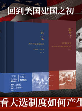美国宪政系列：联邦论+辩论 尹宣经典译文 校勘重版精装2册 回到美国建国之初看大选制度如何产生 2024美国拜登特朗普大选译林正版