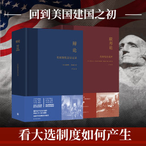美国宪政系列：联邦论+辩论尹宣经典译文校勘重版精装2册回到美国建国之初看大选制度如何产生 2024美国拜登特朗普大选译林正版