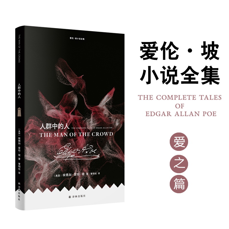 爱伦·坡小说全集：人群中的人