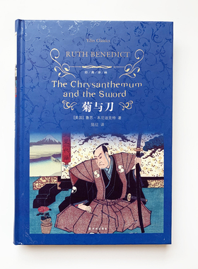 经典译林：菊与刀（精装）鲁思.本尼迪克特著 通览日本文化惊世之作 现代“日本学”源头的经典之作 正版现货直发
