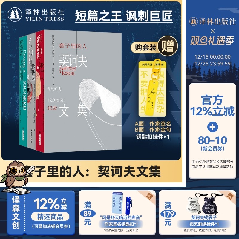套子里的人契诃夫120周年纪念版