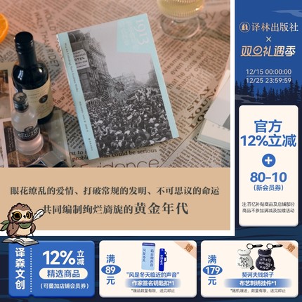 1913：繁华将尽的时代终章 20世纪初最后的狂欢用文学艺术发明铸造黄金年代战争上演离奇爱恨情仇欧洲现代史黑塞杜尚香奈儿毕加索