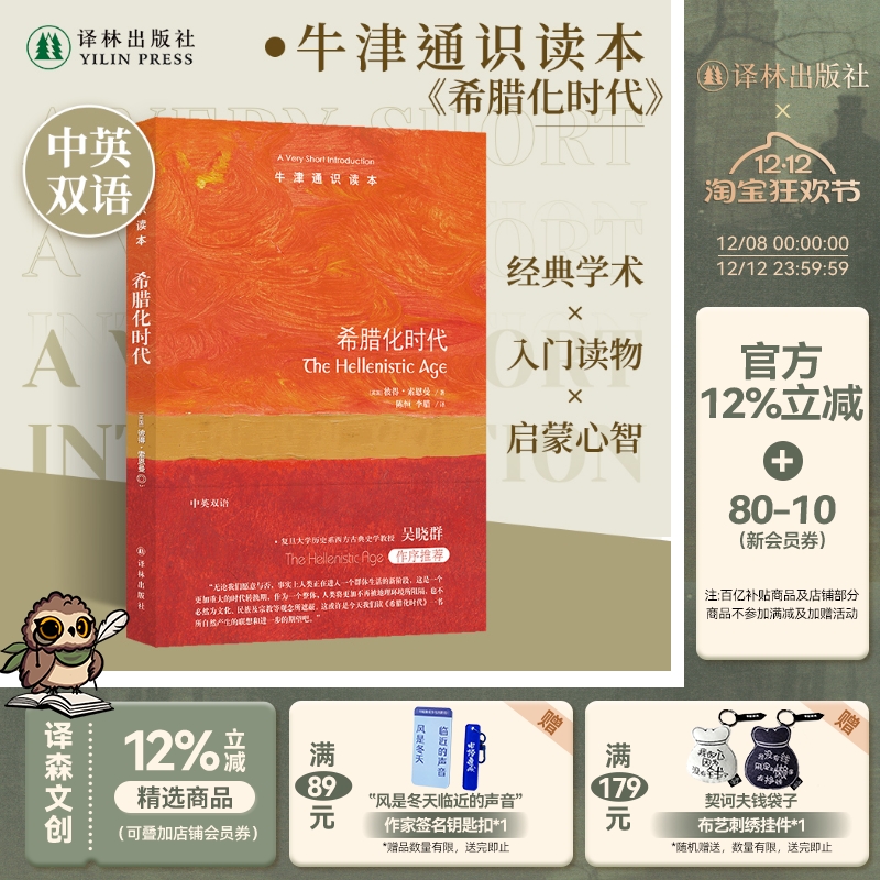 牛津通识读本希腊化时代中英双语