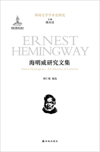 【外国文学学术史研究】海明威研究文集(陈众议主编 杨仁敬编选 多角度、多层次展示东西方海明威研究成果)译林出版社
