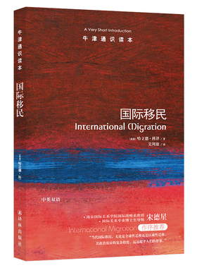牛津通识读本 国际移民（中英双语）(全球人口流动报告 英汉双语 International Migration: A Very Short Introduction)