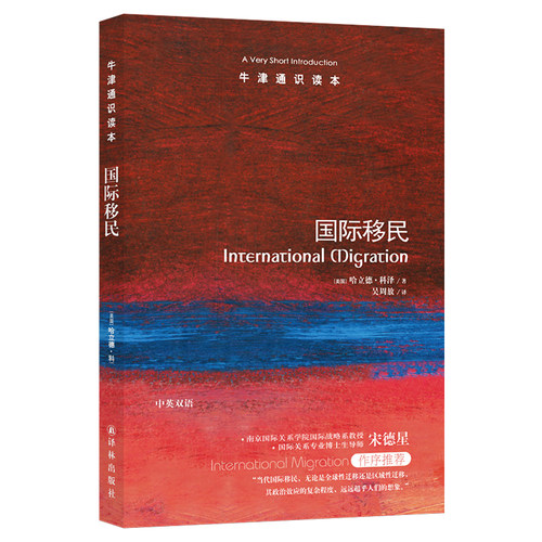 牛津通识读本 国际移民（中英双语）(全球人口流动报告 英汉双语 International Migration: A Very Short Introduction)