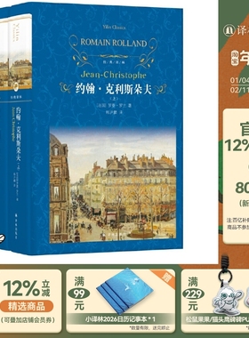 经典译林：约翰克利斯朵夫(精装套装上下册)诺贝尔文学奖得主罗曼.罗兰代表作 经典畅销名著阅读寒暑假中小学生课外阅读书目正版