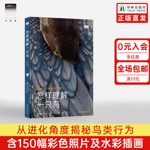 天际线丛书：怎样理解一只鸟译林