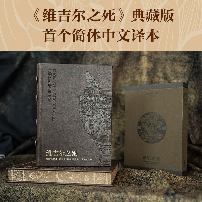 【典藏版 限量编号本】维吉尔之死 20世纪中欧文学巨擘赫尔曼·布洛赫至高代表作 赠藏书票 媲美尤利西斯的现代经典 外国文学 译林