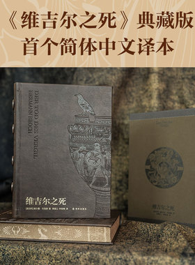 【典藏版 限量编号本】维吉尔之死 20世纪中欧文学巨擘赫尔曼·布洛赫至高代表作 赠藏书票 媲美尤利西斯的现代经典 外国文学 译林