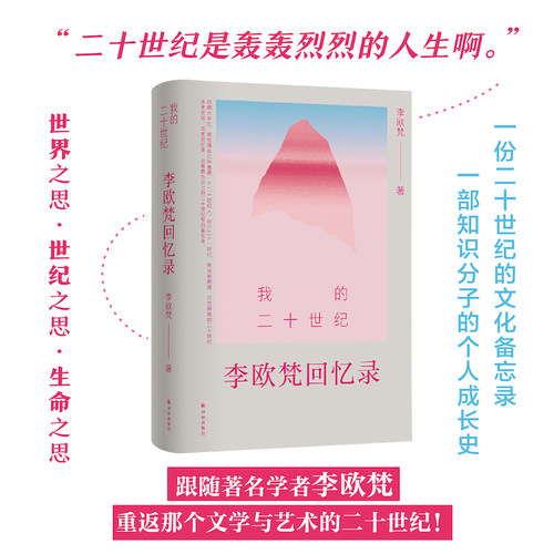 我的二十世纪：李欧梵回忆录