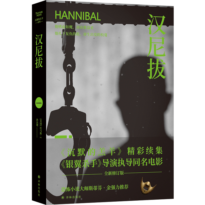 沉默的羔羊系列：汉尼拔 雷德利·斯科特执导同名电影周年纪念版 重温经典畅销惊悚悬疑小说外国小说斯蒂芬·金盛赞 译林正版直发