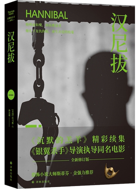沉默的羔羊系列：汉尼拔 雷德利·斯科特执导同名电影周年纪念版 重温经典畅销惊悚悬疑小说外国小说斯蒂芬·金盛赞 译林正版直发