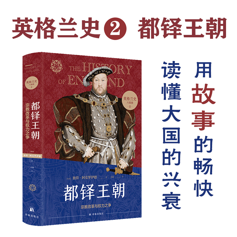 英格兰史2都铎王朝 宗教改革与权力之争 传奇作家阿克罗伊德一生筹备 真正的英国味历史 读懂大国的兴衰 外国历史小说名著译林FXY