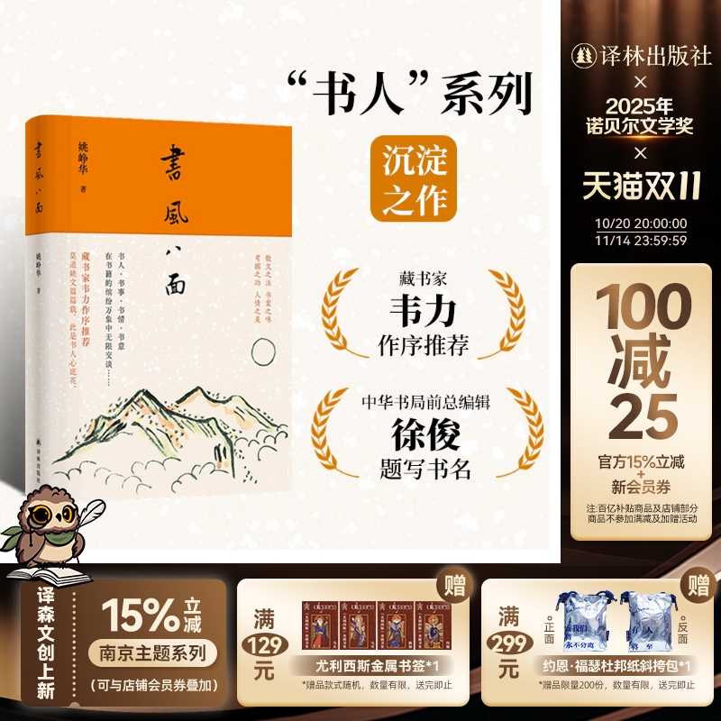 【毛边本】书风八面 书人系列沉淀之作藏书家韦力作序推荐 散文之法书案之味考据之功人情之美 中国当代散文作品图书译林正版书籍