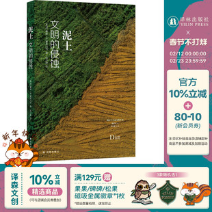 泥土：文明的侵蚀 城市与生态文明丛书 跨越众多学科以“泥土”反观文明的兴衰 人文地理学考古历史现代农业社会 译林正版直发
