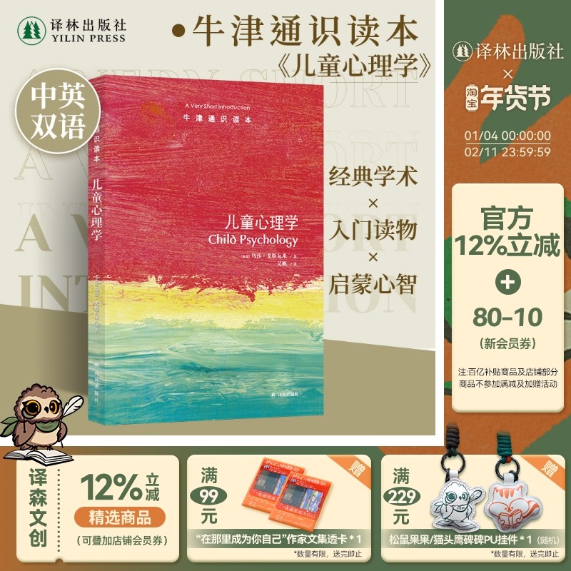 牛津通识读本：儿童心理学（中英双语）读通儿童的认知与教育剑桥大学教育神经科学中心著教育作家陈美龄推荐百科科普阅读正版书籍