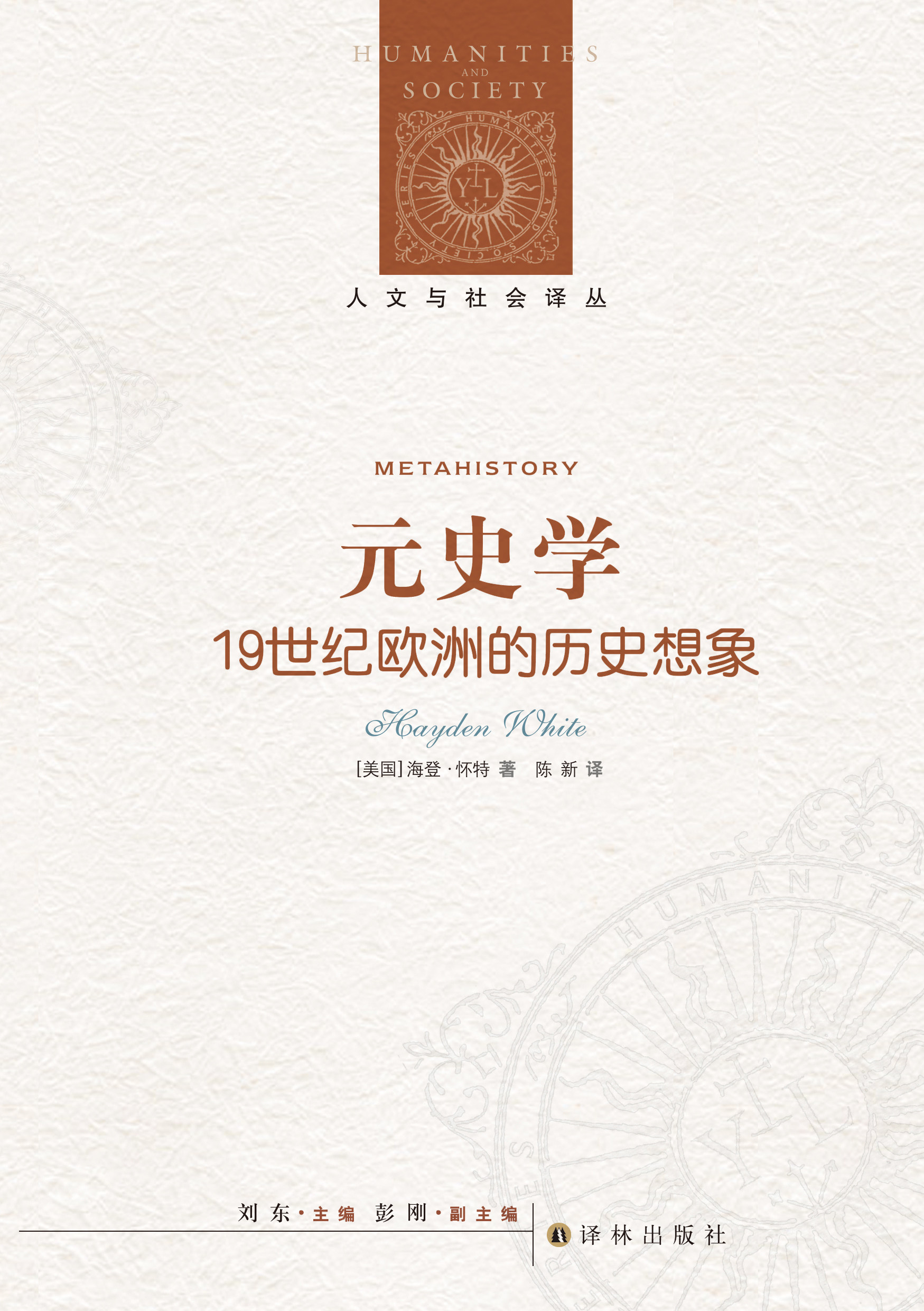 【人文与社会译丛】元史学：19世纪欧洲的历史想象(西方历史哲学研究中“语言学转向”的标志，揭示史学作品中深层的诗学预构)
