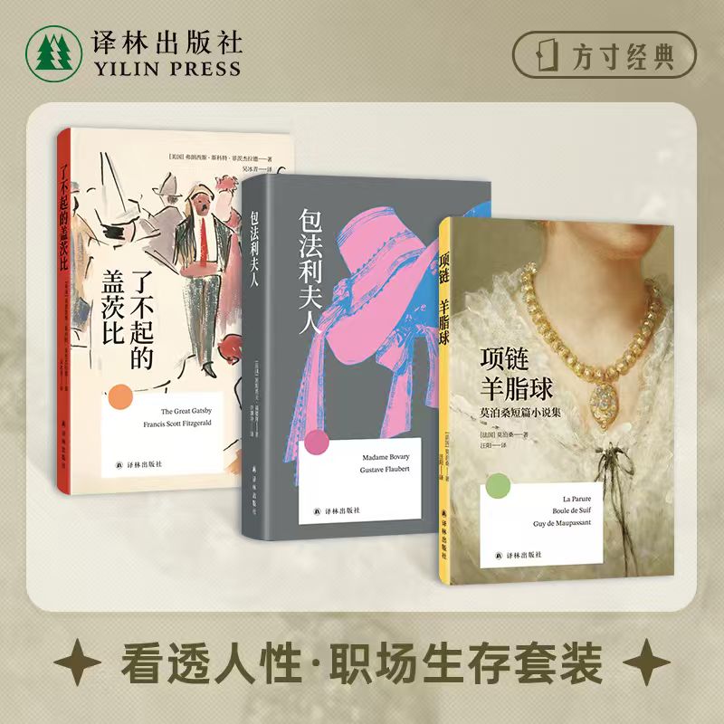 看透人性职场生存套装3册 包法利夫人/项链 羊脂球:莫泊桑短篇小说集/了不起的盖茨比 方寸经典第一辑 便携口袋本世界文学名著译林