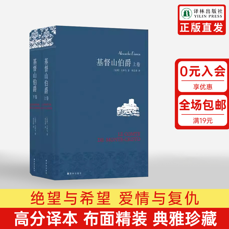 【名著名译】基督山伯爵仿布面精装套装上下册大仲马代表作周克希独立译本中学生课外阅读世界名著文学畅销正版书籍译林出版社直发