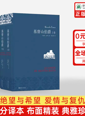 基督山伯爵(名著名译仿布面精装套装上下2册) 大仲马代表作周克希独立译本三个火枪手课外阅读世界名著文学畅销正版书籍译林社直发