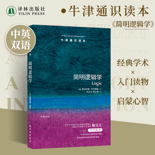 牛津通识读本简明逻辑学中英双语