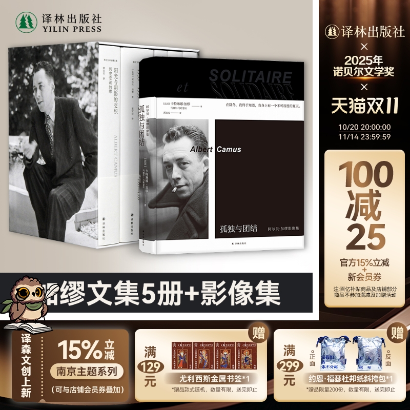 加缪文集五册套装孤独与团结