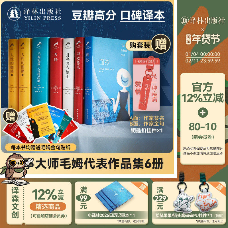 毛姆作品集6册套装 赠作家签名钥匙扣&金句贴纸 面纱月亮与六便士毛姆短篇小说精选集寻欢作乐人性的枷锁精装外国经典小说畅销书,书籍/杂志/报纸,外国小说,淘宝优惠券,粉丝福利购,淘宝优惠卷