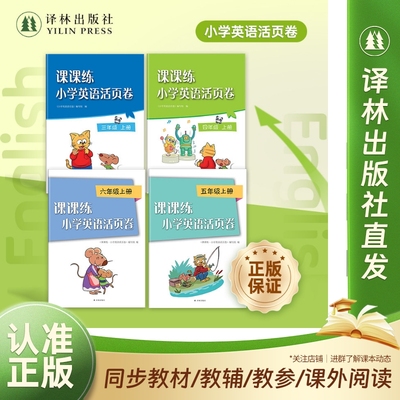 课课练·小学英语活页卷 3-6年级上册 （三四五六年级上册）译林版英语配套卷一线师资出好题全程跟练提能力 译林出版社正版直发