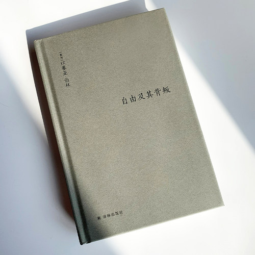 伯林文集：自由及其背叛增订本