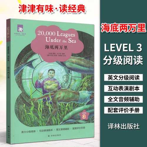 津津有味读经典3：海底两万里